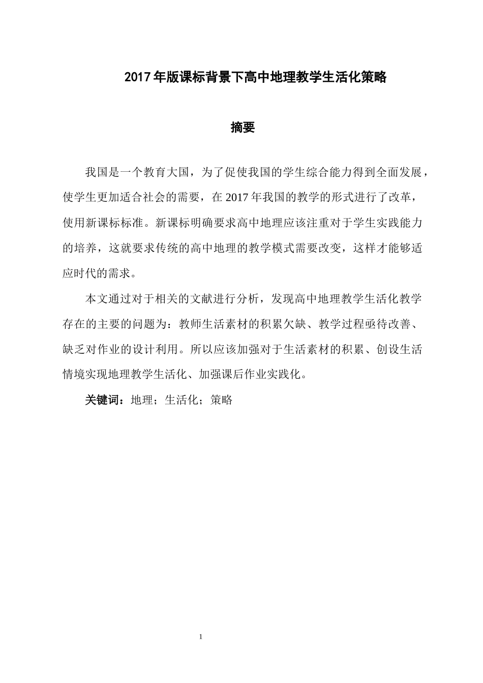 2017年版课标背景下高中地理教学生活化策略_第1页