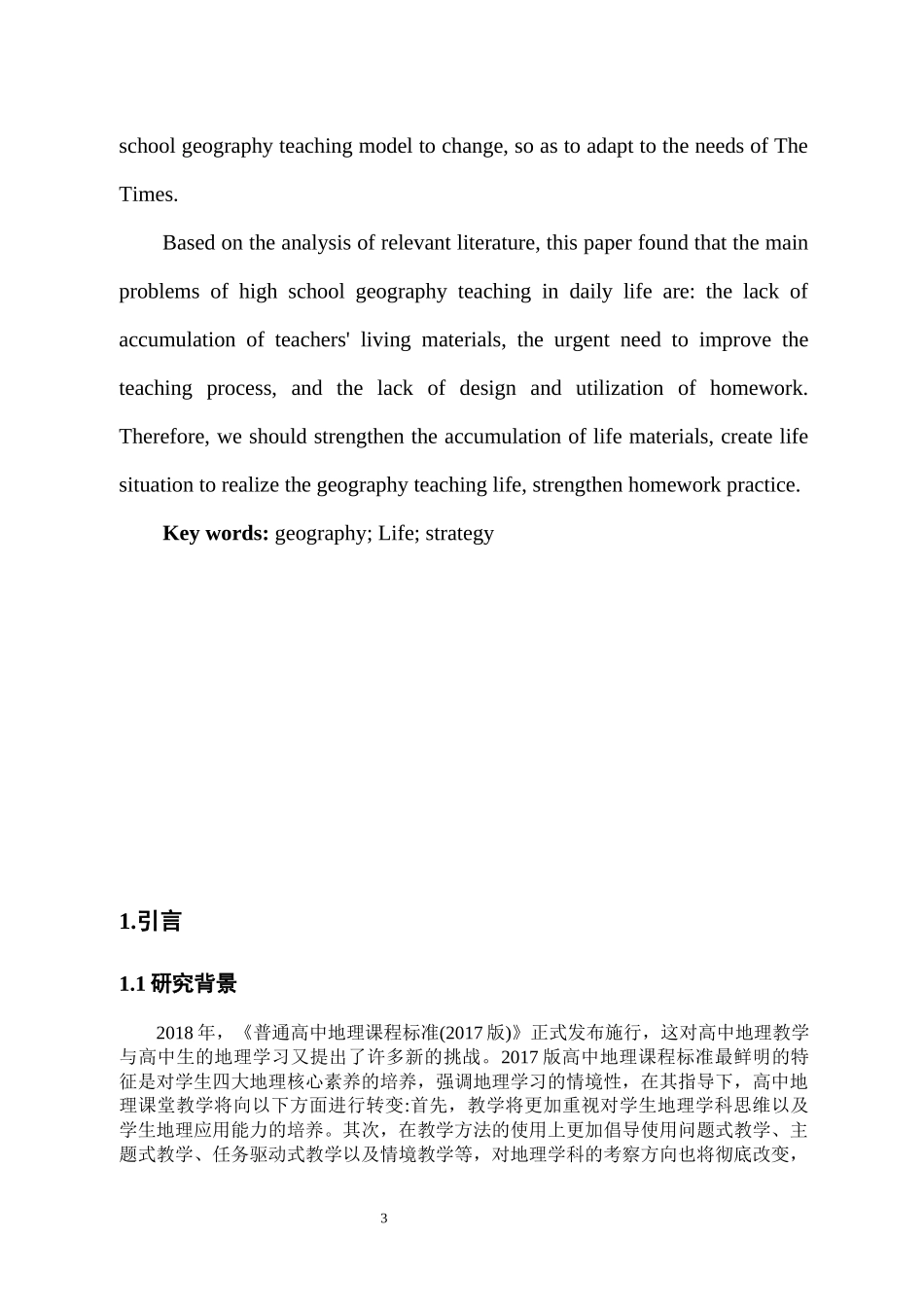 2017年版课标背景下高中地理教学生活化策略_第3页