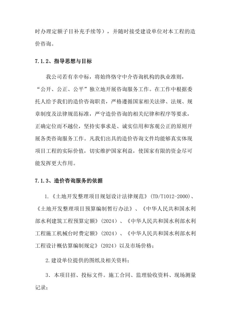 造价咨询服务方案--土地整理_第3页