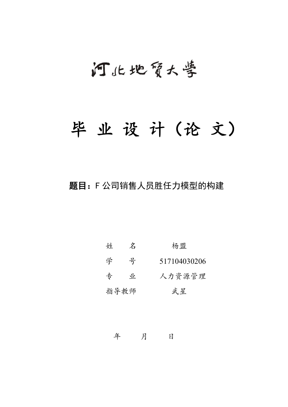 F 公司销售人员胜任力模型的构建论文_第1页