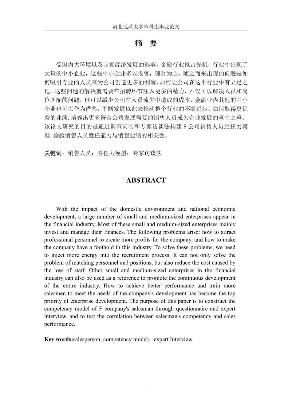 F 公司销售人员胜任力模型的构建论文_第3页