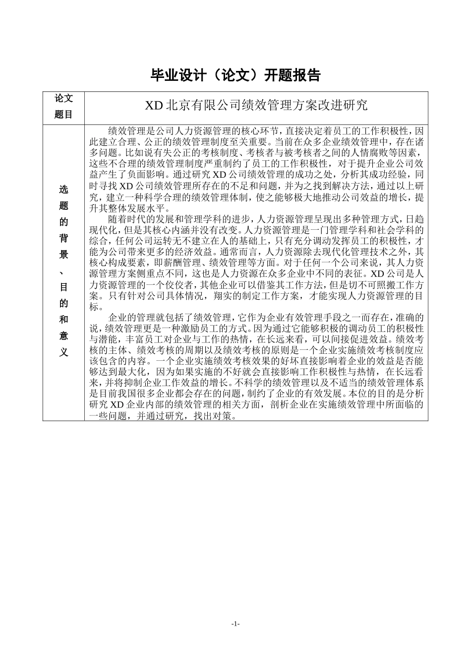 XD北京有限公司绩效管理方案改进研究+开题报告论文_第1页