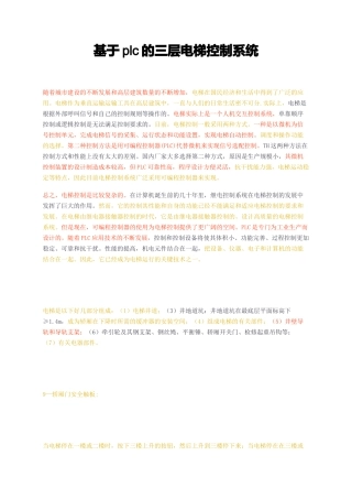 基于plc的三层电梯控制系统研究分析研究分析