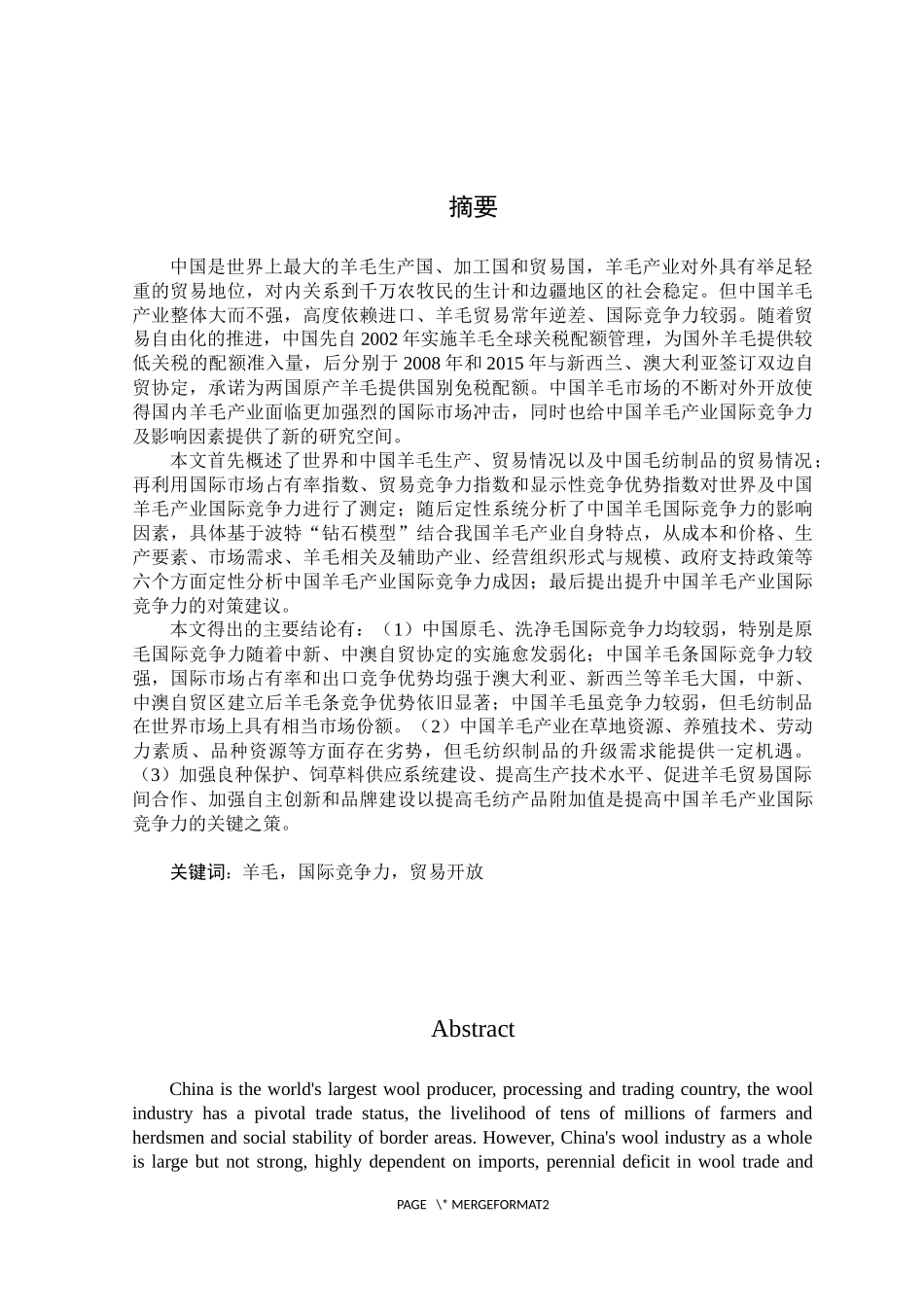 贸易开放背景下我国羊毛产业国际竞争力及提升对策研究研究分析_第1页