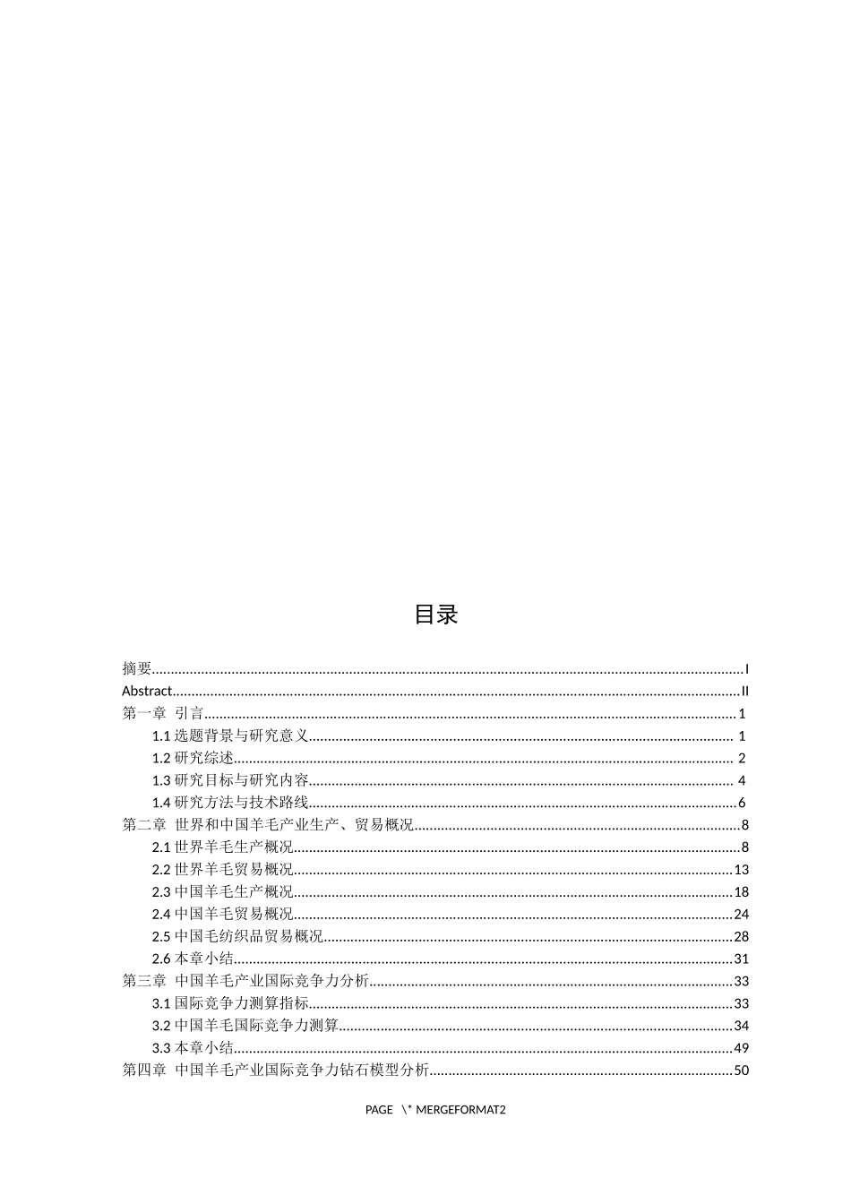 贸易开放背景下我国羊毛产业国际竞争力及提升对策研究研究分析_第3页