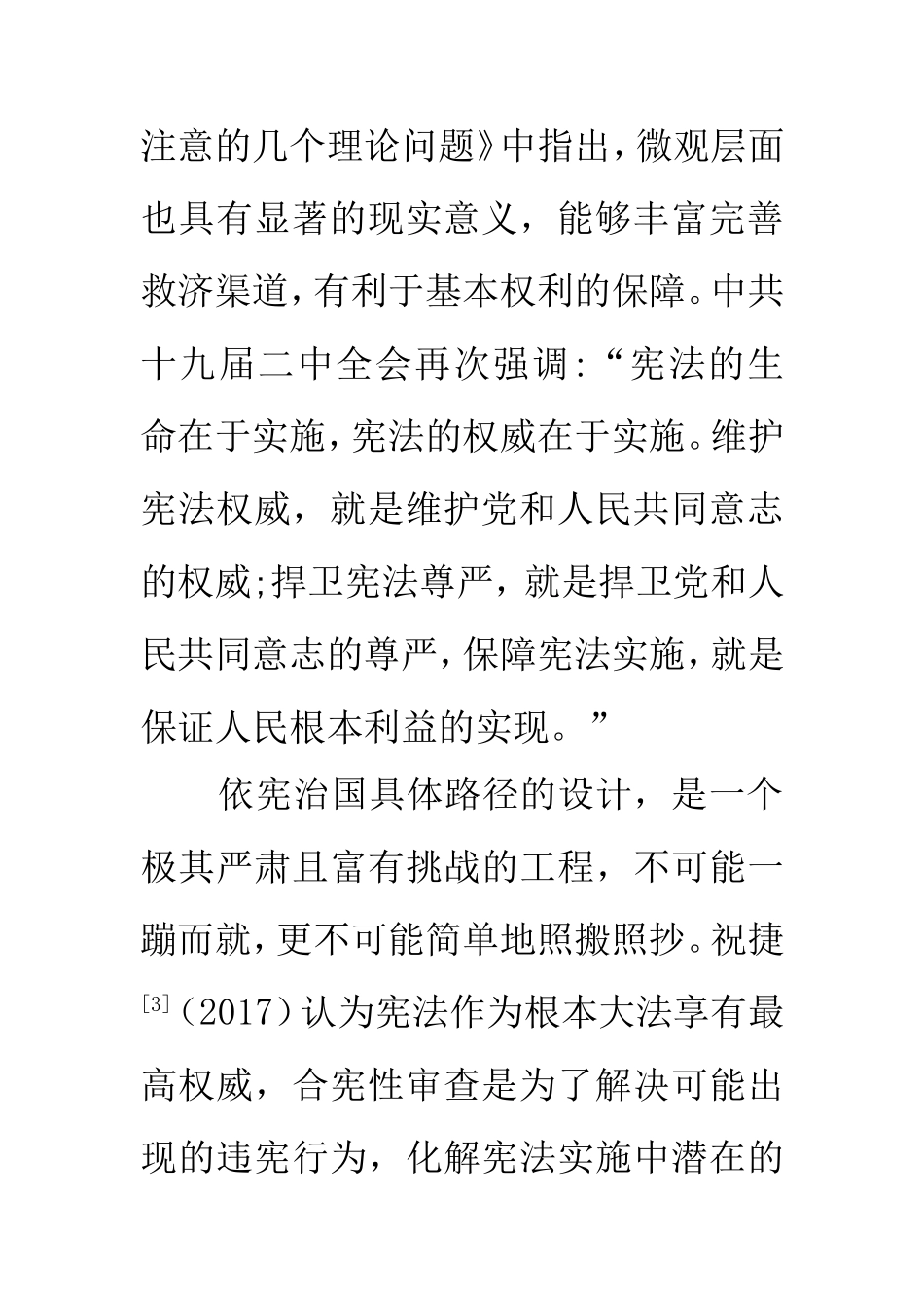 2017年以来我国学界对于我国合宪性审查的学术研究文献综述  行政管理专业_第3页