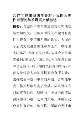2017年以来我国学界对于我国合宪性审查的学术研究文献综述  行政管理专业