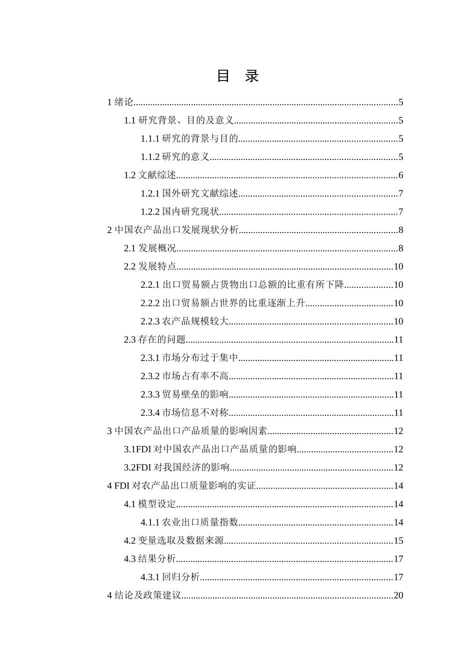 FDI对我国农产品出口质量影响的实证分析  国际经济贸易专业_第1页