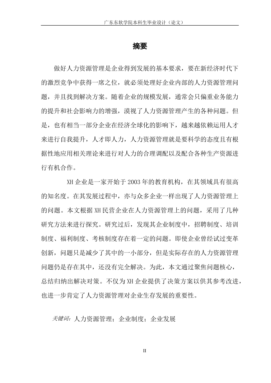XH民营企业人力资源管理问题与对策_第2页