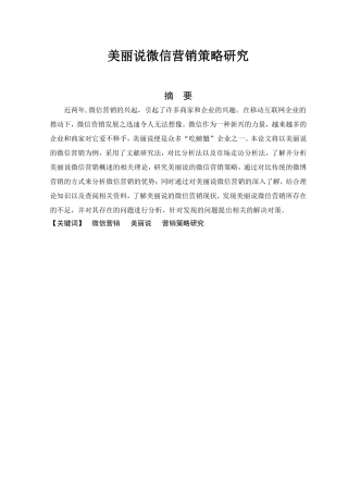 美丽说微信营销策略研究研究分析