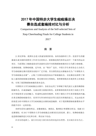 2017年中国特步大学生啦啦操总决赛自选成套编排对比与分析  体育教育训练专业