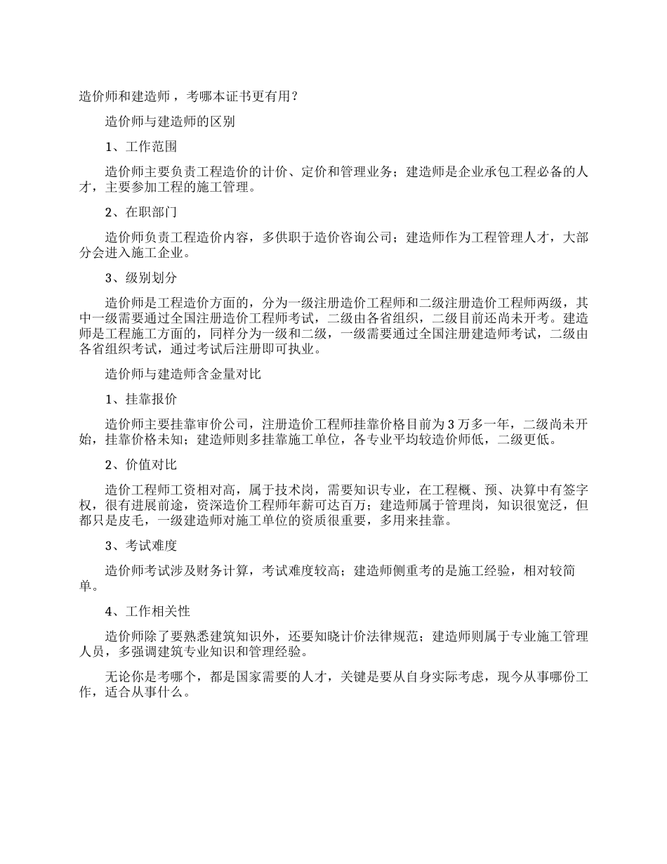 造价师和建造师考哪本证书更有用_第1页