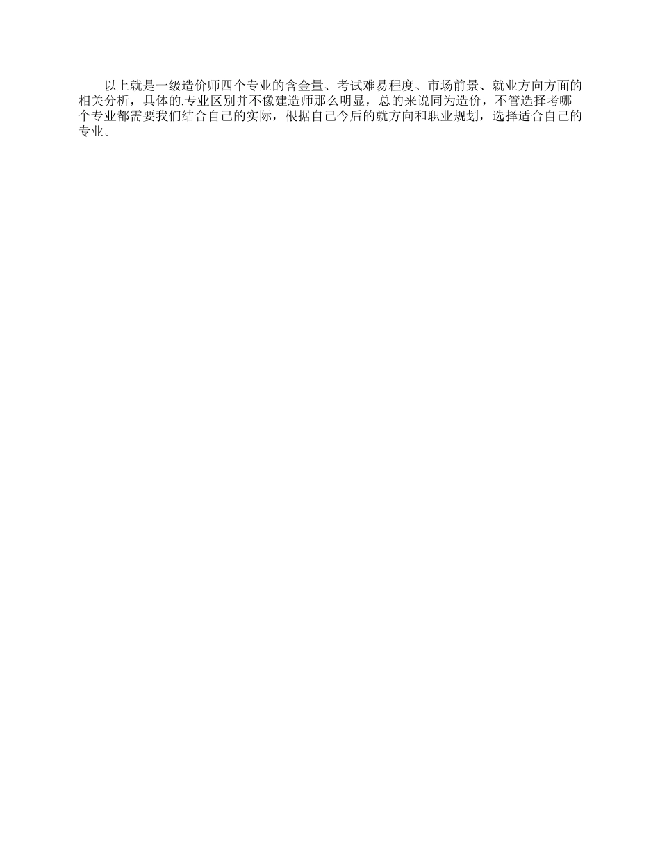 造价师四大专业分析哪个含金量前景更好_第2页