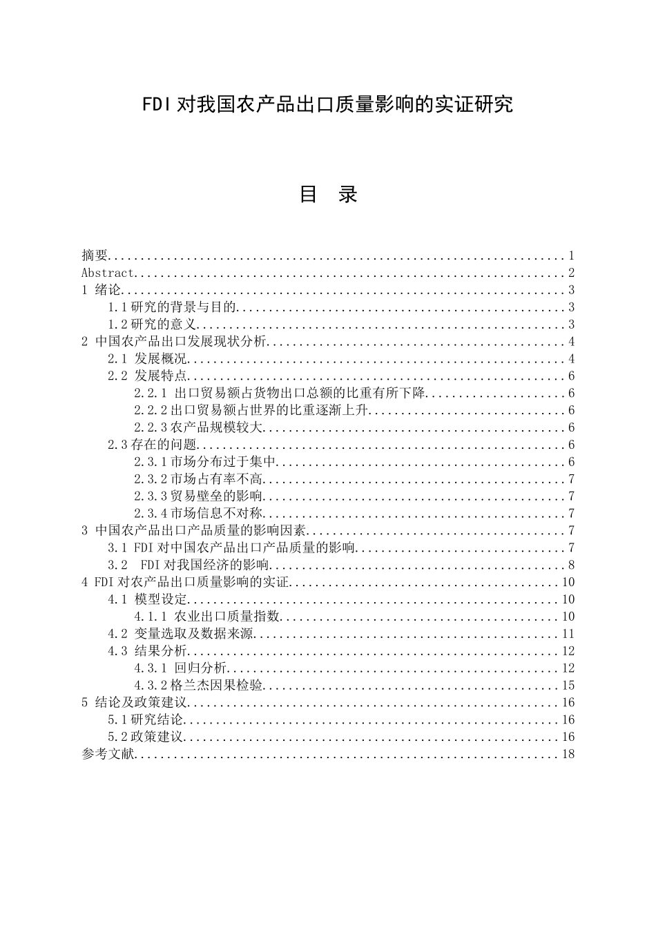 FDI对我国农产品出口质量影响的实证研究  国际经济贸易专业_第1页