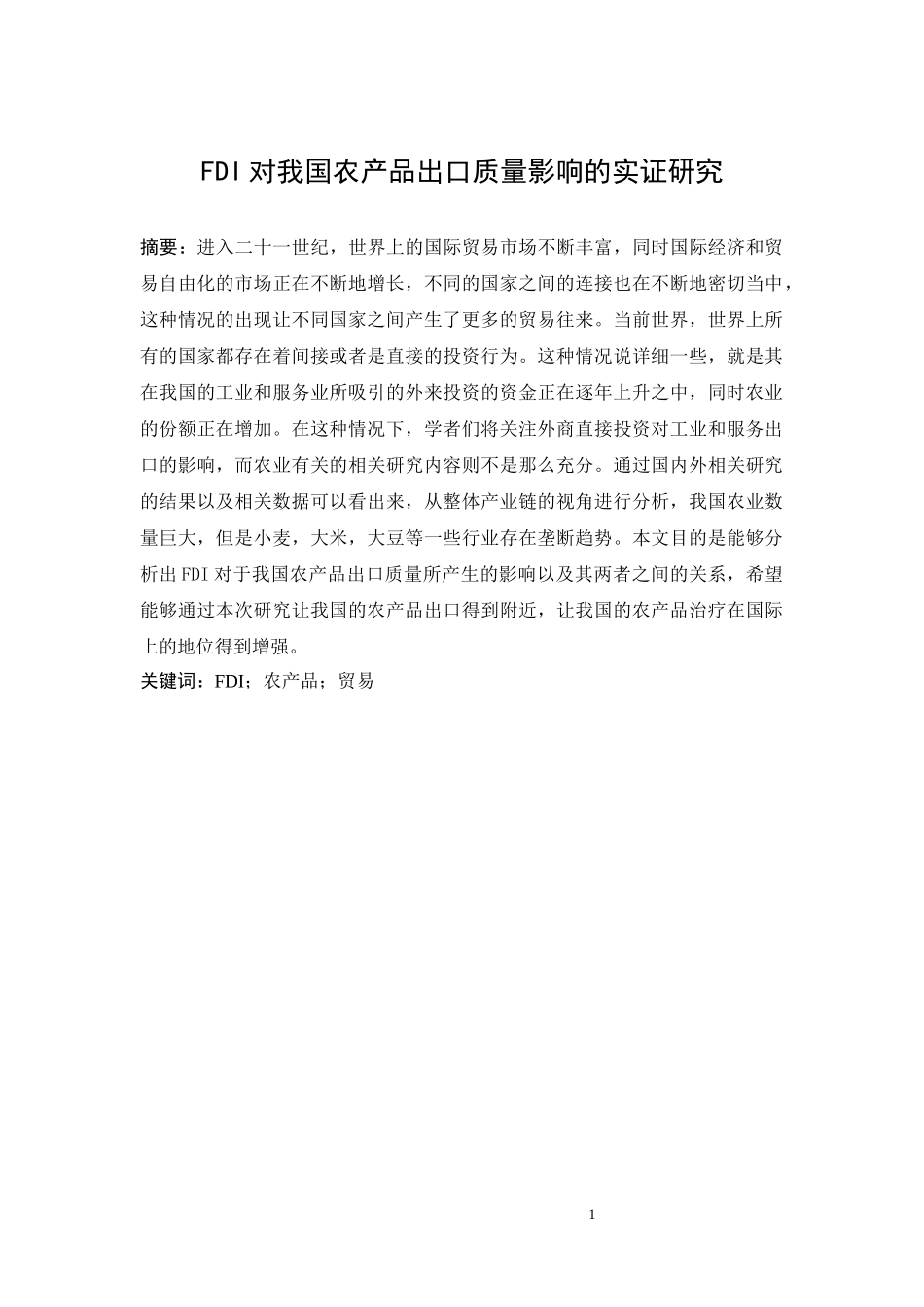 FDI对我国农产品出口质量影响的实证研究  国际经济贸易专业_第2页