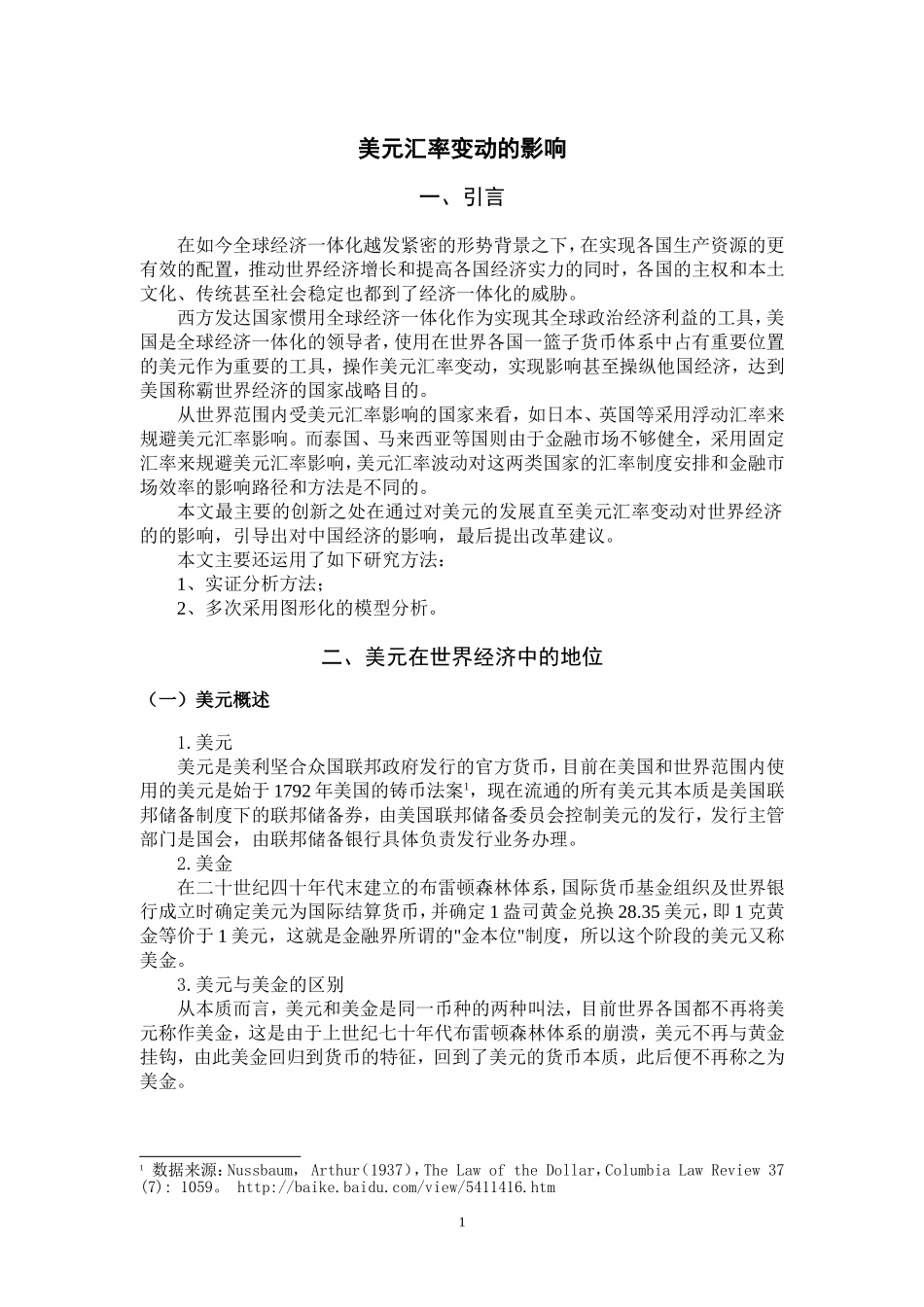 美元汇率变动的影响研究分析_第3页