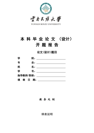 2018. 云南民族大学本科毕业论文（设计）开题报告