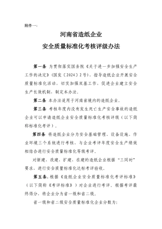 造纸企业安全生产标准化考评办法doc-造纸企业安全生产标