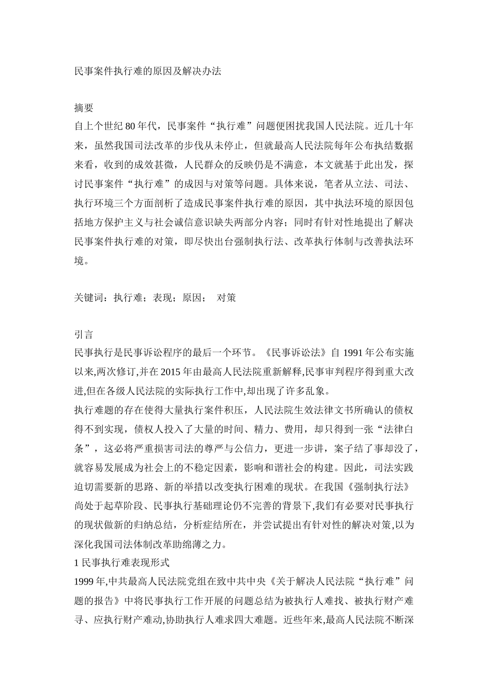 民事案件执行难的原因及解决办法研究分析_第1页