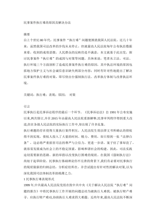 民事案件执行难的原因及解决办法研究分析