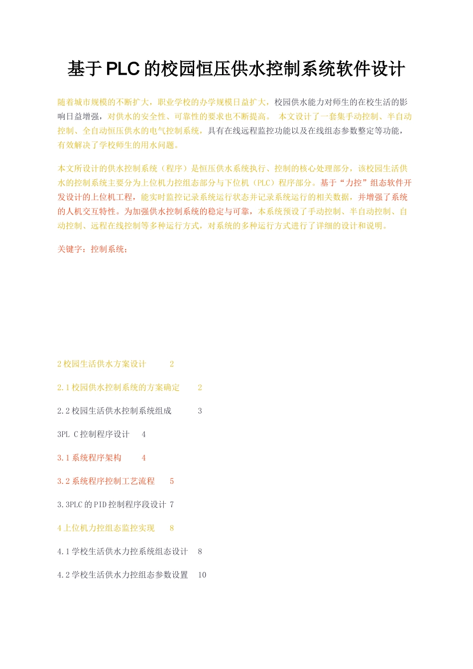 基于PLC的校园恒压供水控制系统软件设计研究分析_第1页