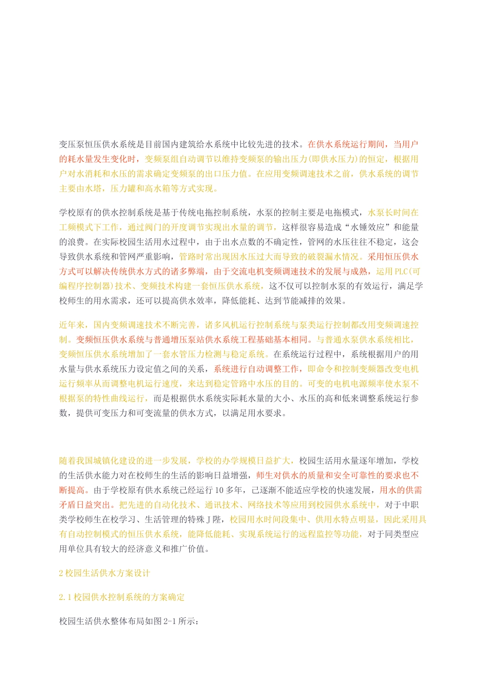 基于PLC的校园恒压供水控制系统软件设计研究分析_第2页