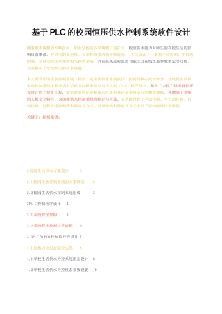 基于PLC的校园恒压供水控制系统软件设计研究分析