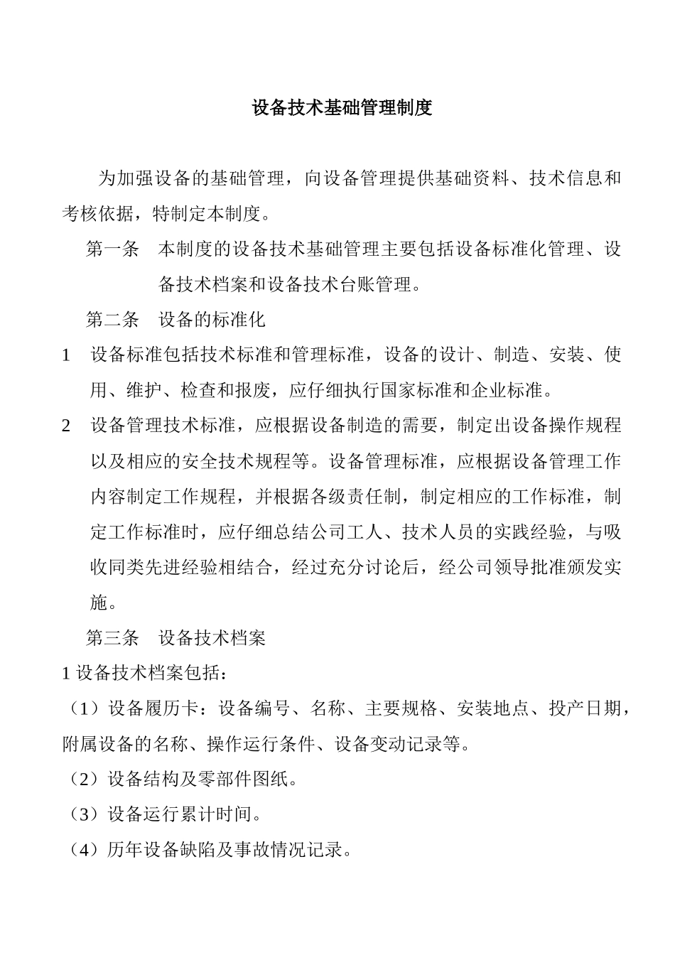 造纸设备管理制度_第2页
