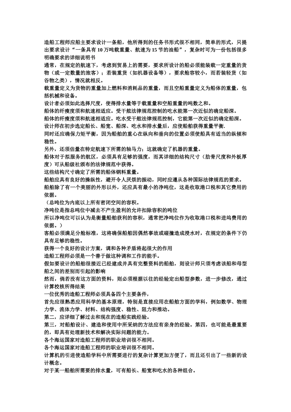 造船工程师应船主要求设计一条船_第1页