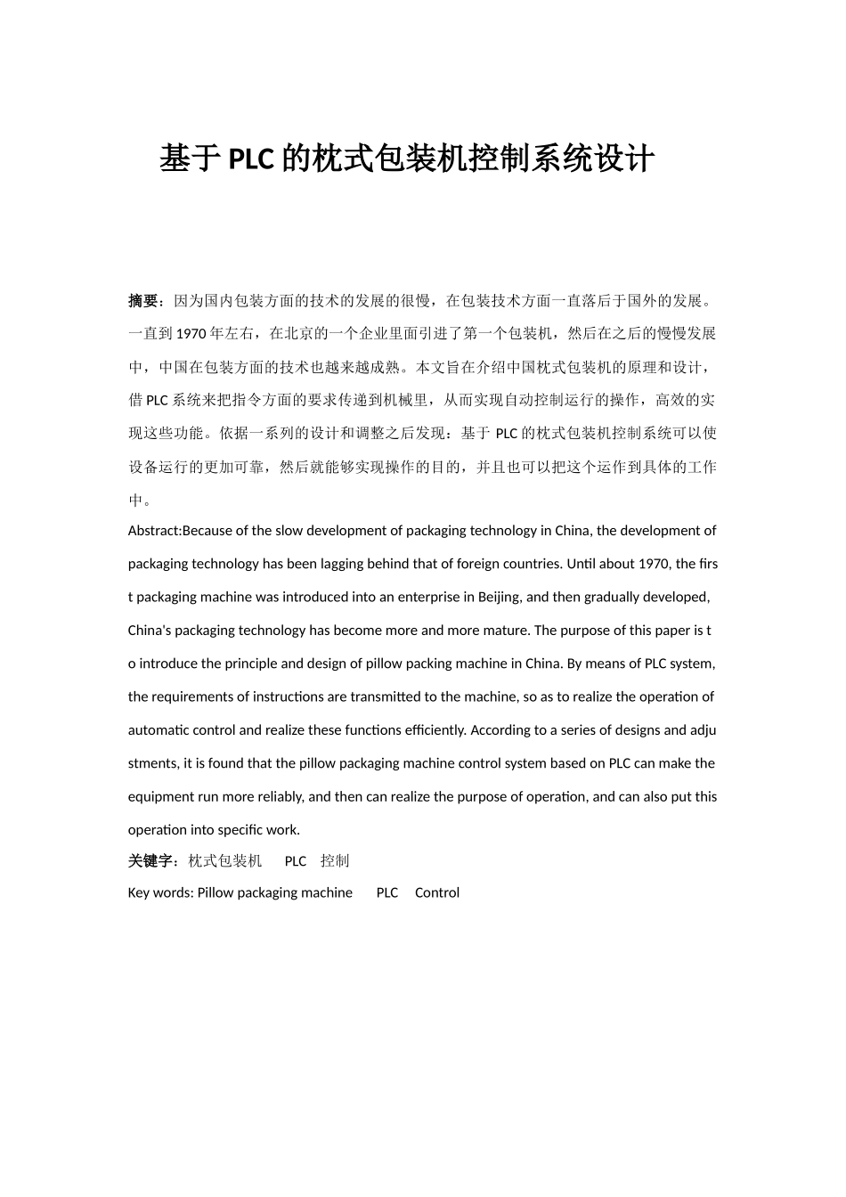 基于PLC的枕式包装机控制系统设计研究分析_第1页