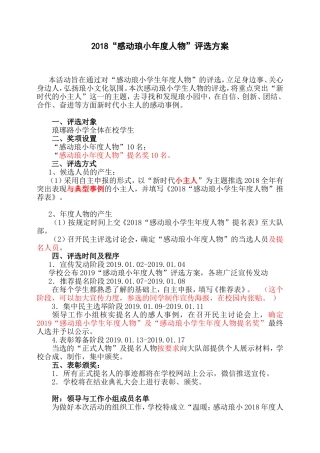 2018“感动琅小学生年度人物”评选方案（建议）