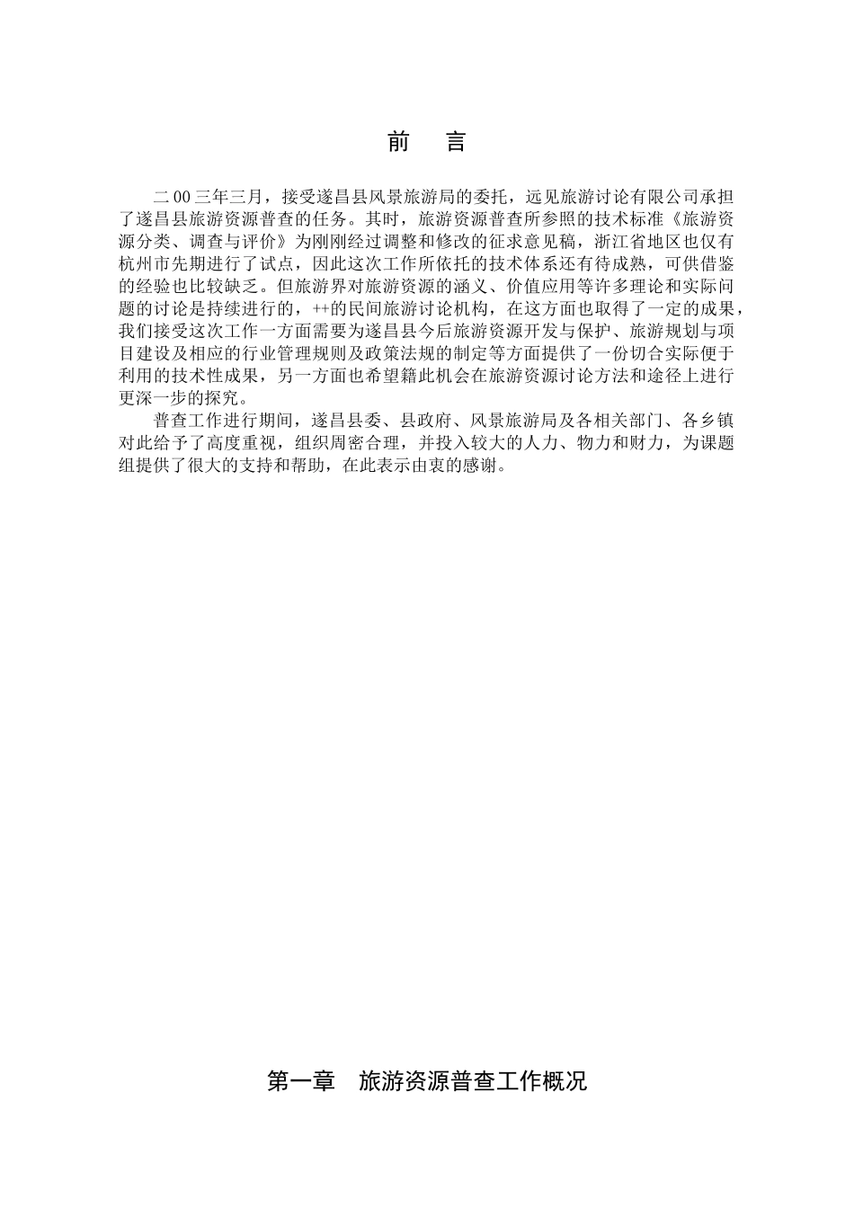 遂昌县旅游资源普查总报告_第1页