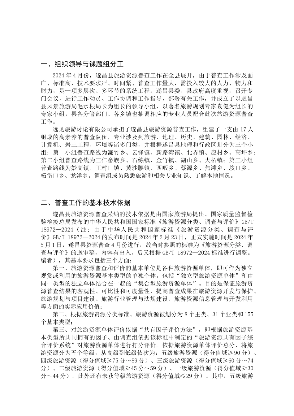 遂昌县旅游资源普查总报告_第2页