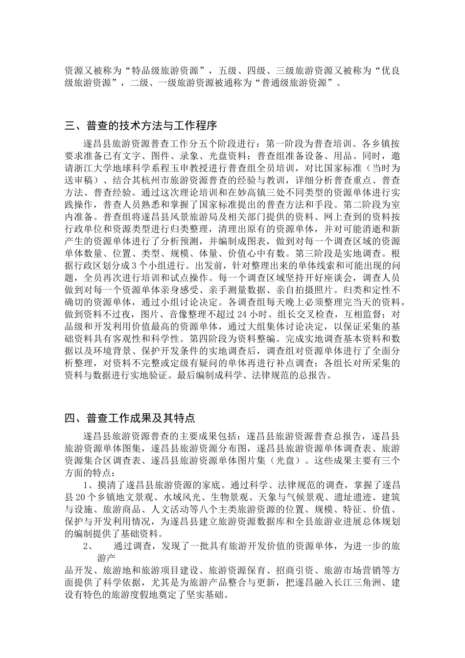 遂昌县旅游资源普查总报告_第3页