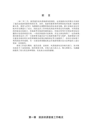 遂昌县旅游资源普查总报告