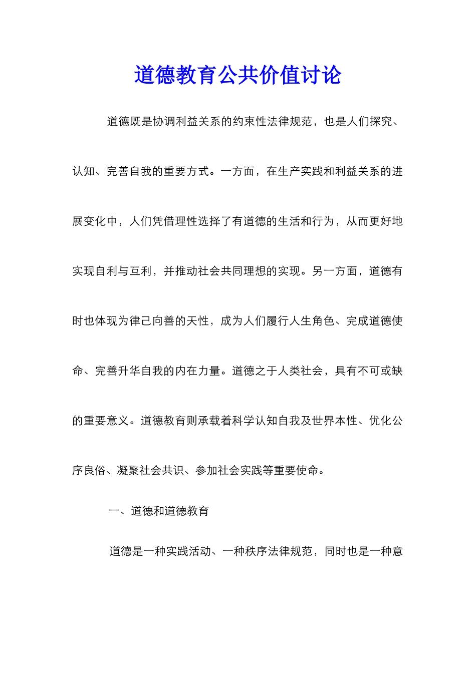 道德教育公共价值研究_第1页