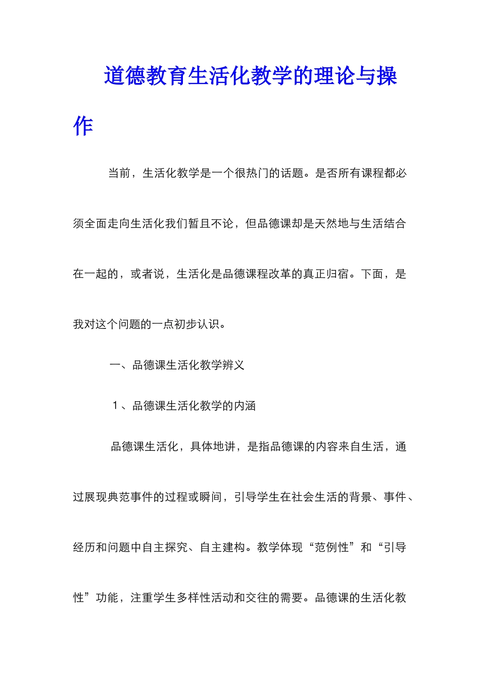 道德教育生活化教学的理论与操作_第1页