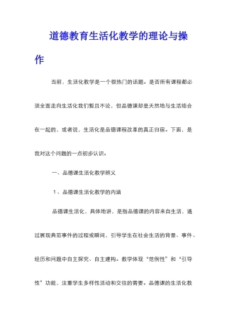 道德教育生活化教学的理论与操作