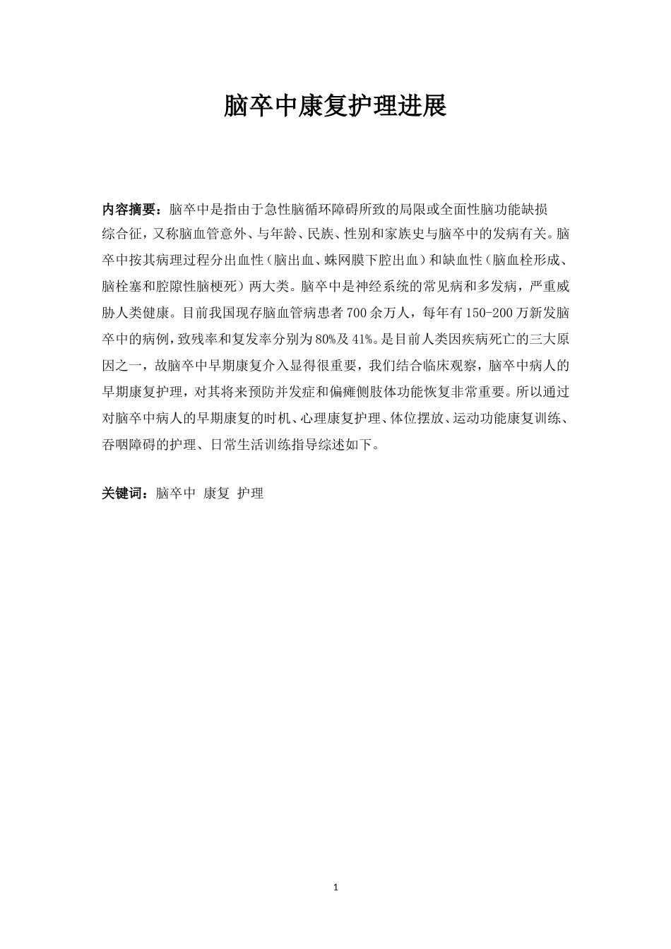 脑卒中康复护理进展研究分析_第2页