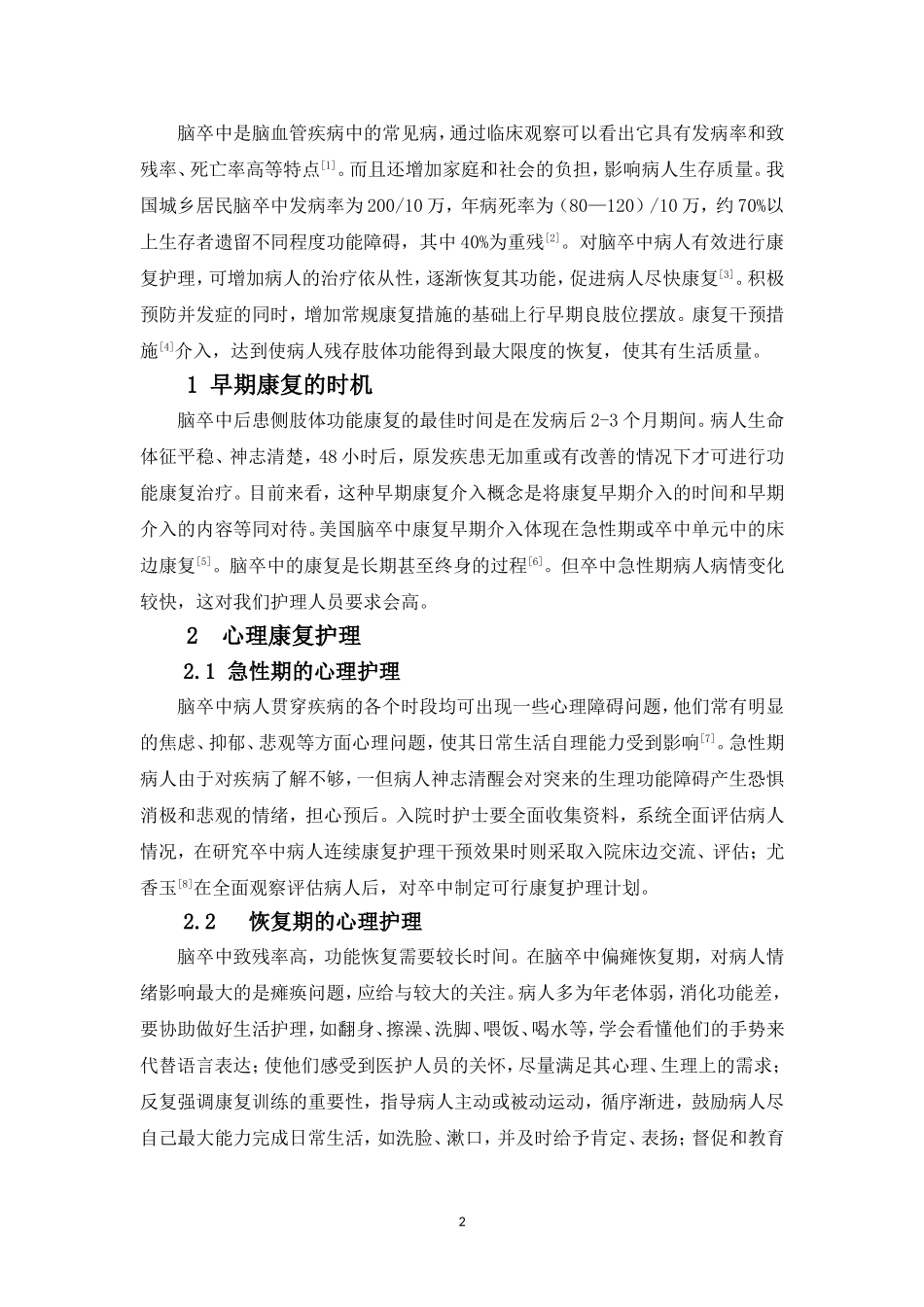 脑卒中康复护理进展研究分析_第3页