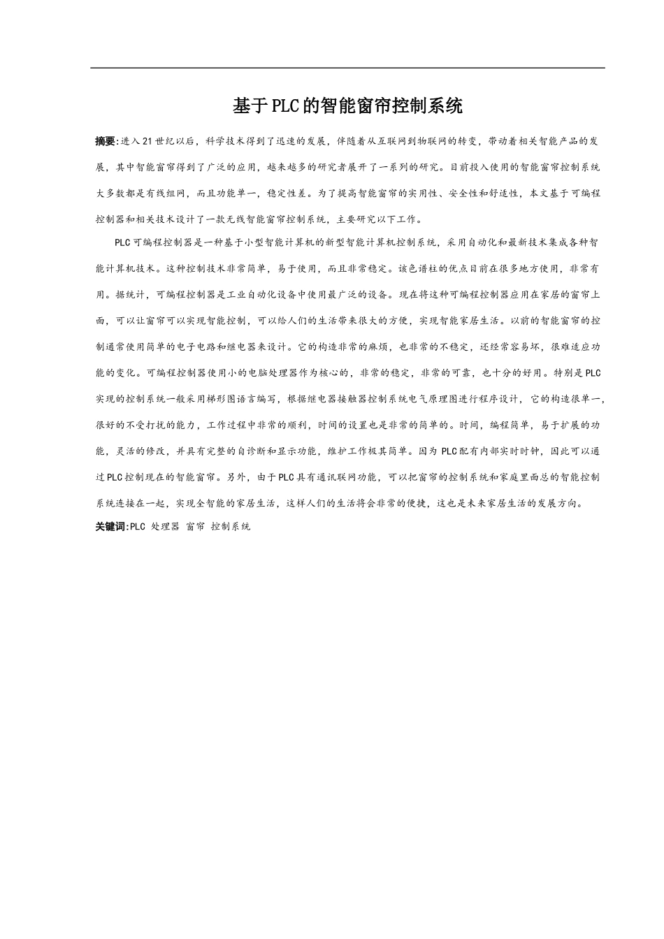 基于PLC的智能窗帘控制系统研究分析_第1页