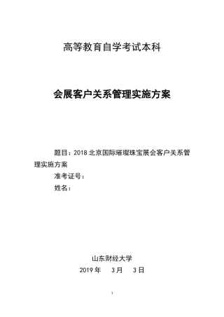 2018北京国际璀璨珠宝展会客户关系管理实施方案