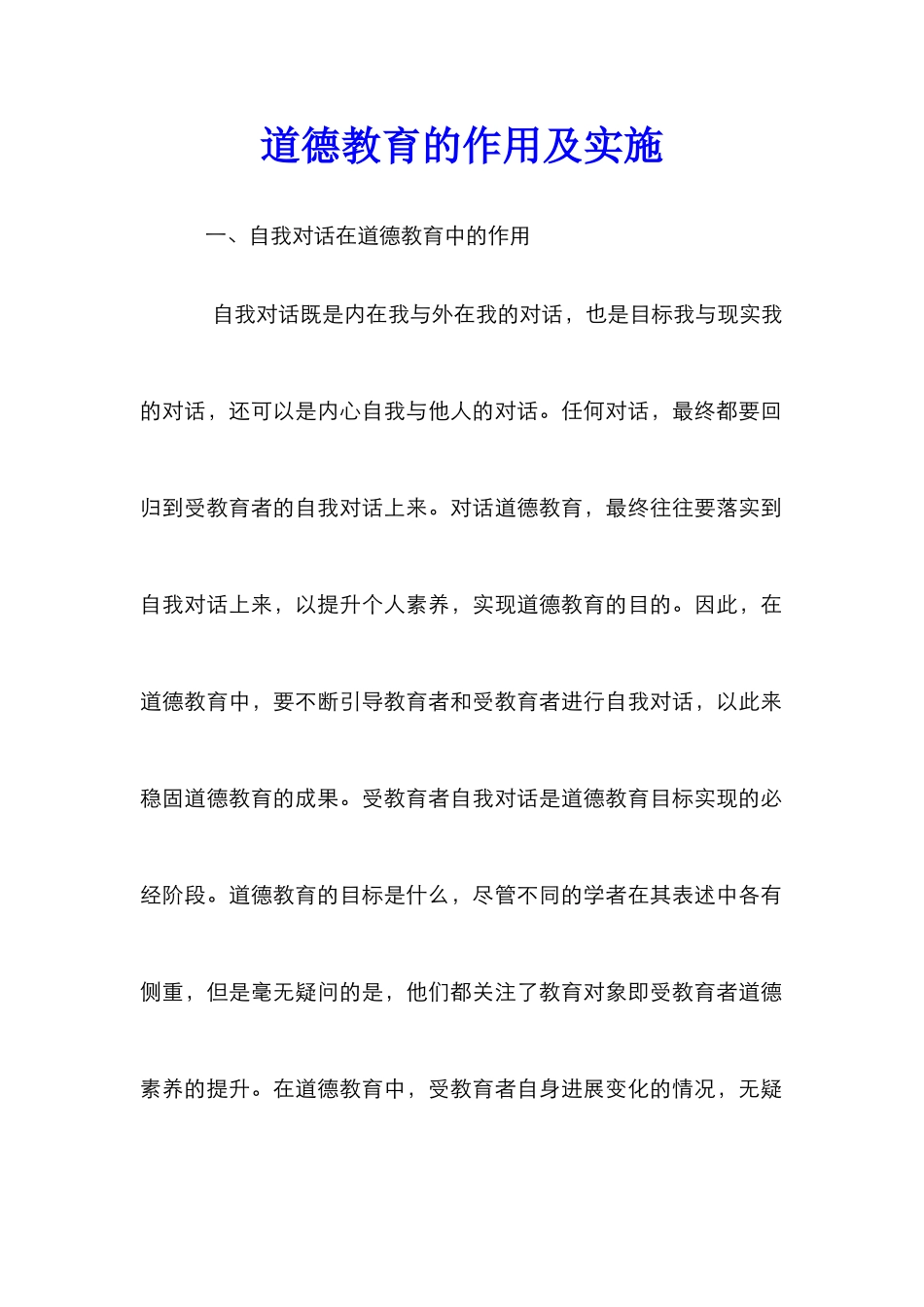道德教育的作用及实施_第1页