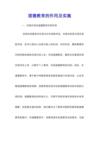 道德教育的作用及实施