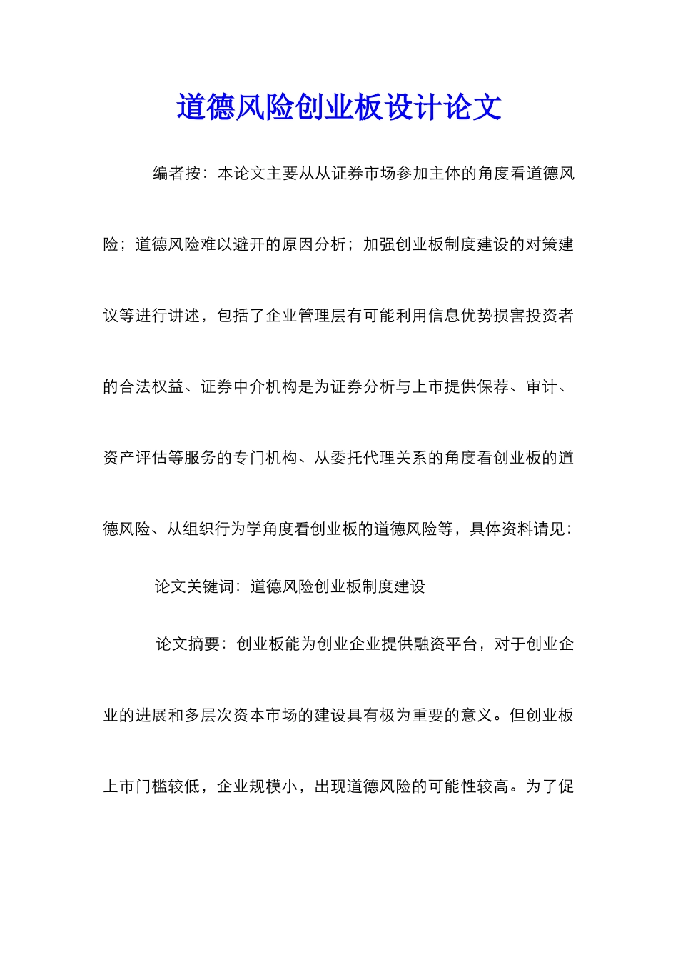 道德风险创业板设计论文_第1页
