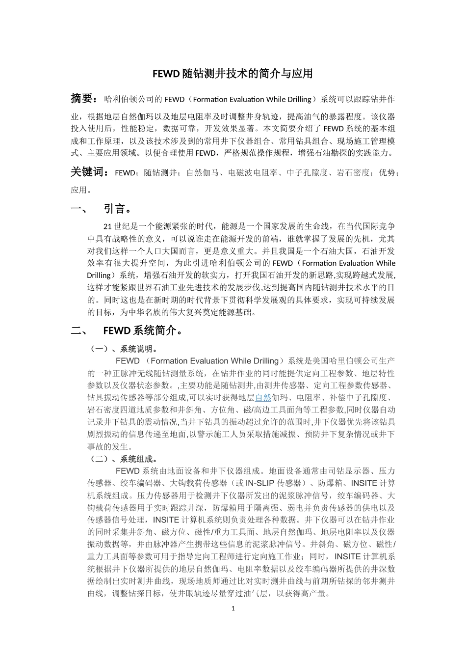 FEWD随钻测井技术的简介和应用论文_第1页