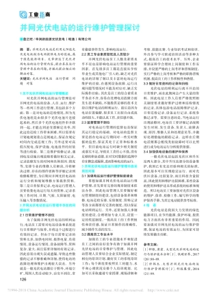 2018并网光伏电站的运行维护管理探讨