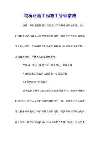 道桥路基工程施工管理措施
