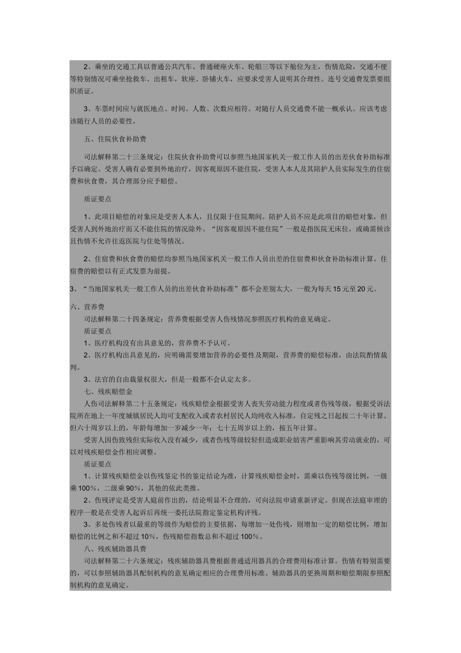 道路交通事故人身损害赔偿费用质证要点_第3页