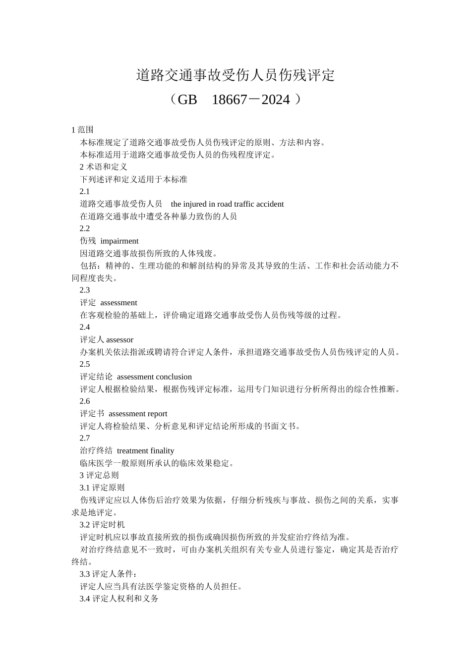 道路交通事受伤人员伤残评定_第1页